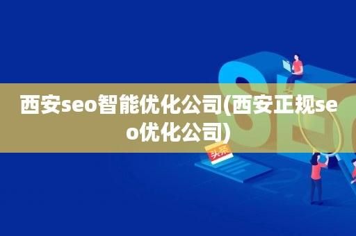 西安SEO优化：从策略到实施，打造搜索引擎优化之旅