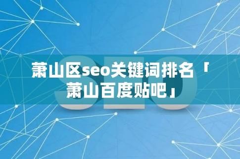 萧山SEO：提升网站排名，打造本地领先品牌