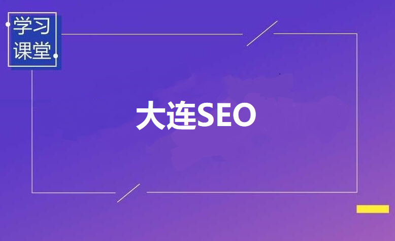 大连SEO优化策略：提升网站排名，提高流量与转化率