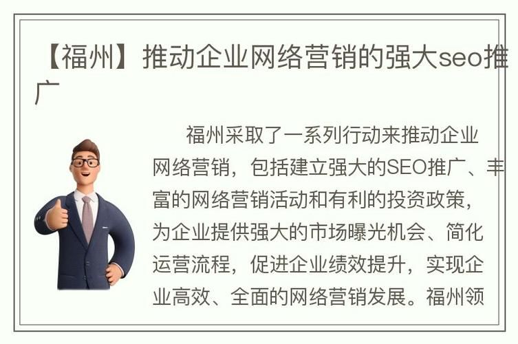 福州SEO推广策略：如何提高网站在搜索引擎中的排名