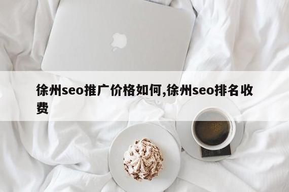 徐州SEO顾问：提升网站排名，提高流量，实现业务增长