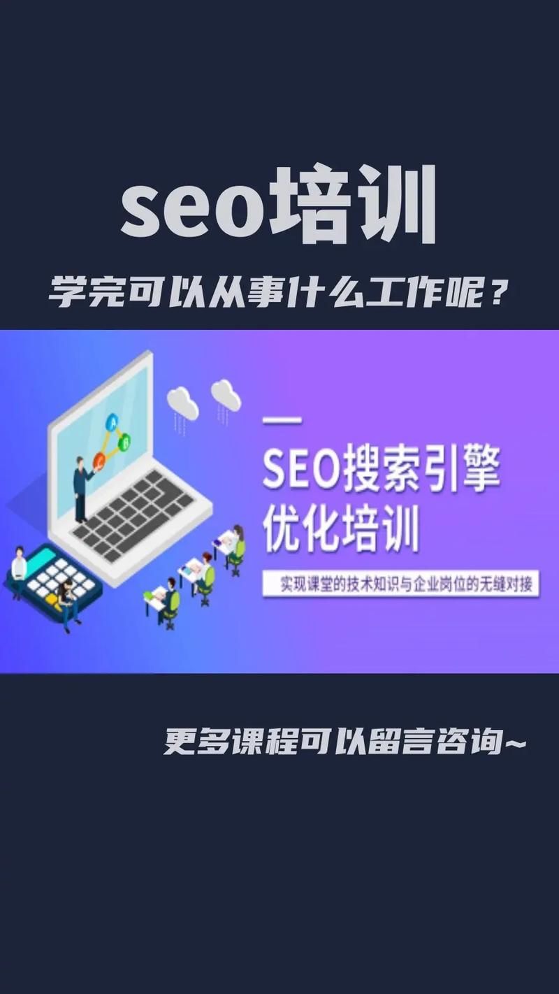 SEO培训学院：专业提升搜索引擎优化技能，助您实现网络营销目标