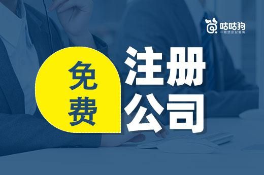 免费注册公司的优势与注意事项