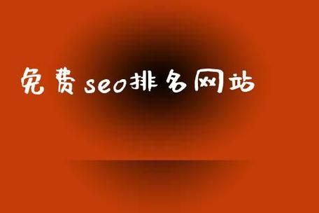 免费SEO网站：轻松打造优质网站，提升排名与流量！