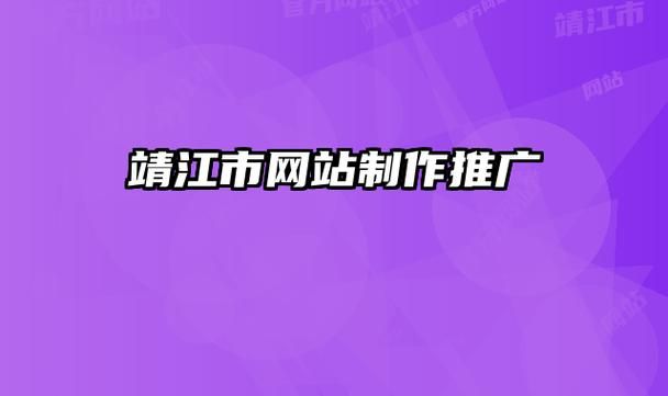 【靖江网站推广】——提升品牌影响力，实现商业价值的最大化