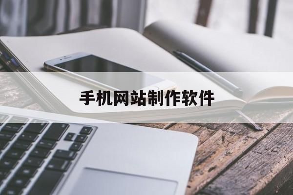 手机制作网站的实用工具指南