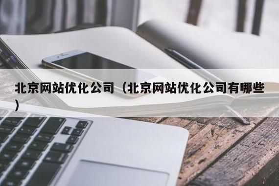 北京网站优化公司：提升网站性能，优化用户体验的专家