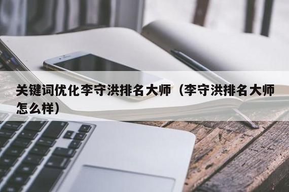 李守洪SEO大师：提升网站排名，打造卓越品牌