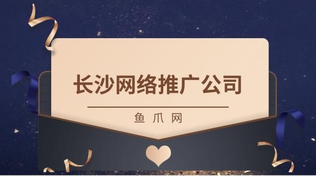 长沙网站推广公司：让您的网站在互联网上脱颖而出