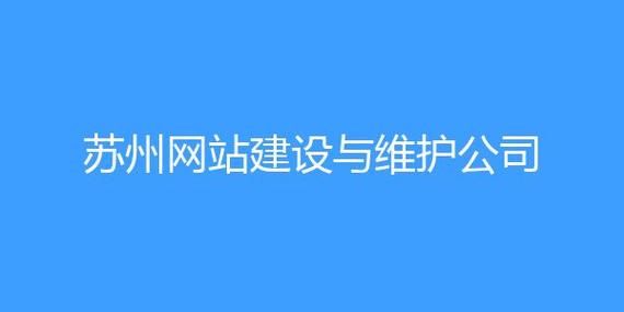 苏州网站维护：保障您的网站安全、高效、稳定运行