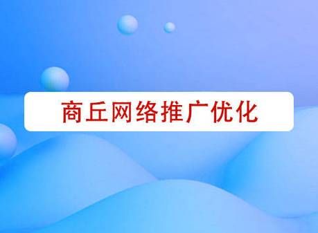 商丘网络推广：让您的企业在网络世界中脱颖而出