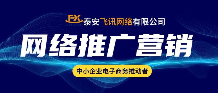 泰安网站推广：让您的企业网站在互联网上脱颖而出