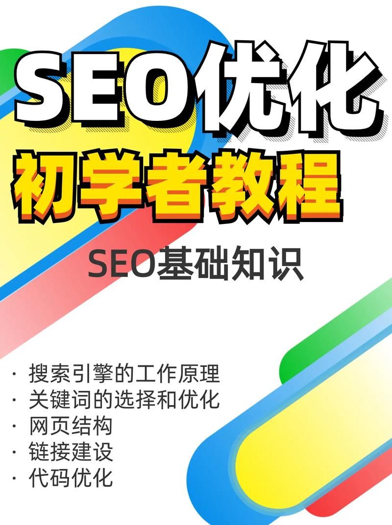 SEO基础：从入门到精通，掌握搜索引擎优化策略