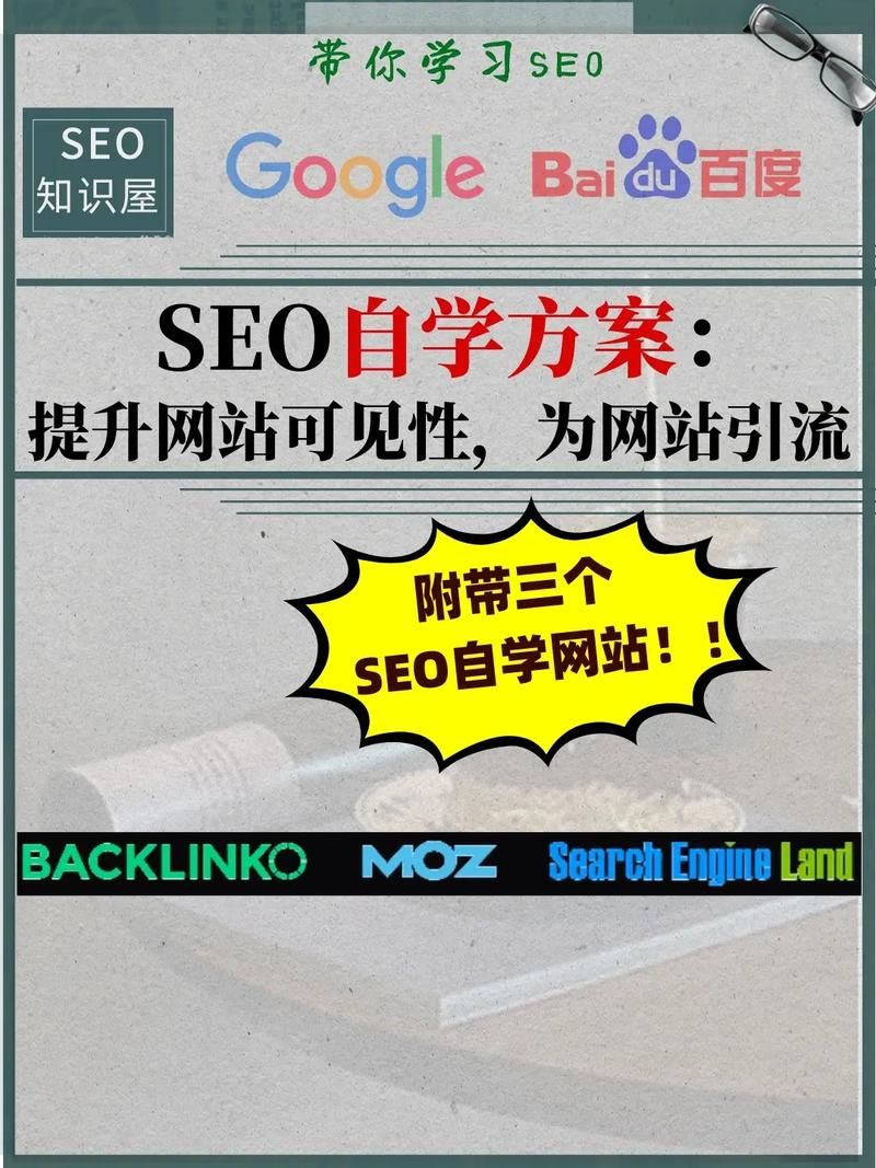 SEO学习：从入门到精通，掌握搜索引擎优化技巧