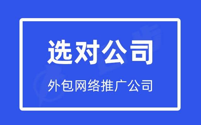 外包网络推广公司：打造您的品牌形象，提升网络影响力