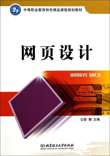 网页设计与制作书籍：从入门到精通的全方位指南