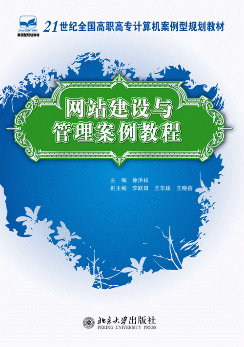 网站建设与管理案例教程：从零到一，打造成功的在线平台