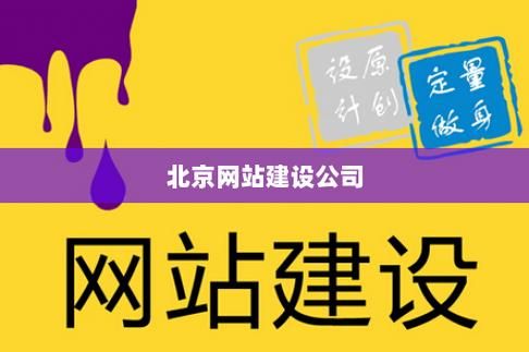 北京建设网站公司：一站式网站建设解决方案，助力您的企业腾飞