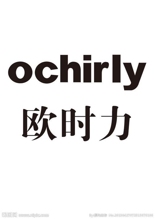 意大利品牌Ochirly欧时力