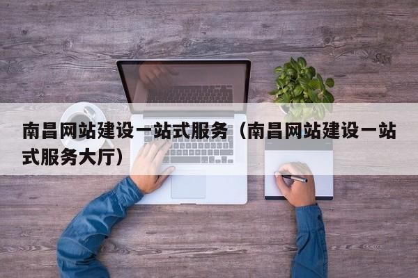 南昌网站建设公司：打造您的专业网络形象