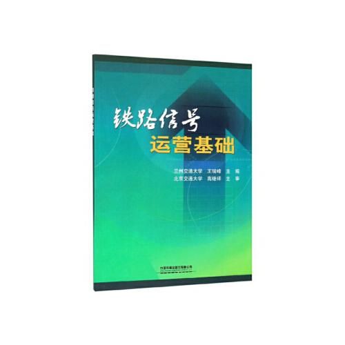 铁路交通运营管理学什么内容