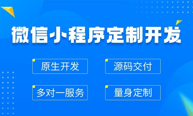 小程序开发哪家更靠谱？三大靠谱的小程序开发公司推荐