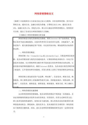 网络营销策略研究：探索数字化时代的营销新模式