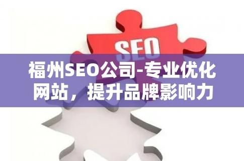 福州SEO：揭秘如何提升网站排名，实现流量和转化率的飞跃