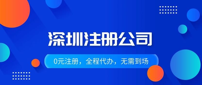 深圳公司注册：全面指南