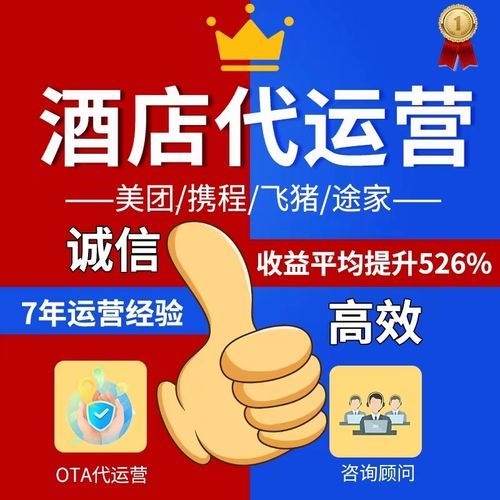 OTA代运营,未来能撬开,更多酒店老板的荷包吗?