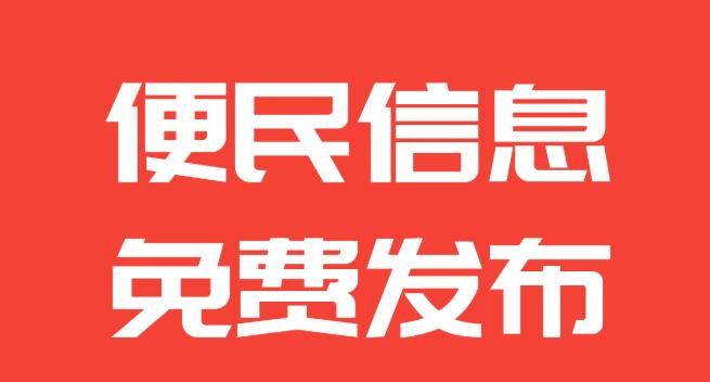 免费又高效的信息发布平台，让你的需求迅速传播