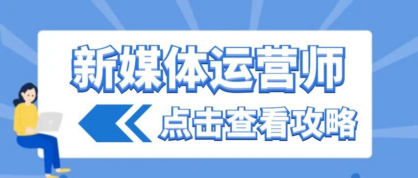 新媒体运营怎么做?新媒体运营入门干货