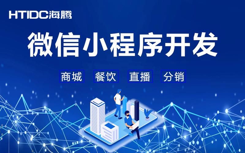 专业小程序制作公司：打造您的专属移动应用