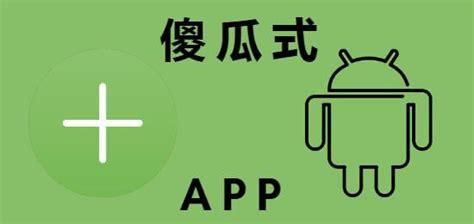 傻瓜式app制作软件：轻松创建您的移动应用程序