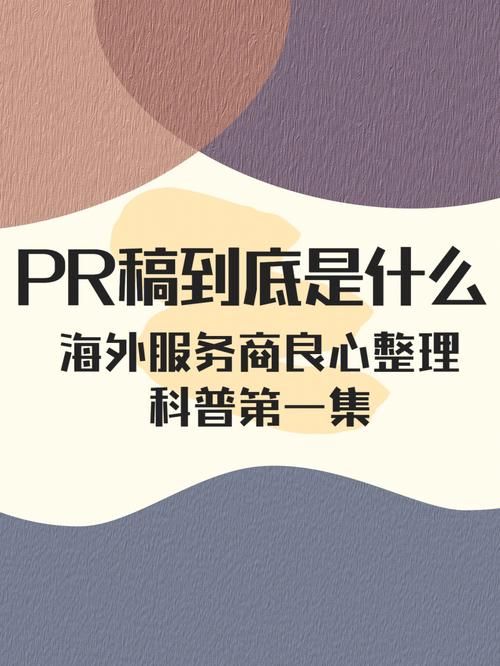 运营之光的pr是什么意思