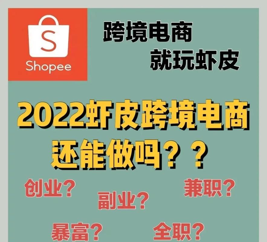 跨境电商虾皮Shopee平台入门教程_掘金东南亚市场