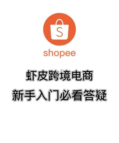 Shopee虾皮跨境电商怎么做?2023最全虾皮新手入门教程