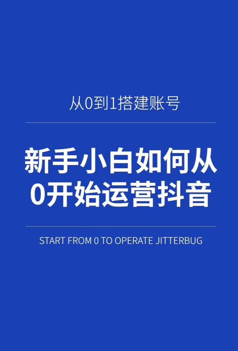 从零开始运营抖音:账号注册/账号搭建/账号定位/垂直定位/账号布局/抖...