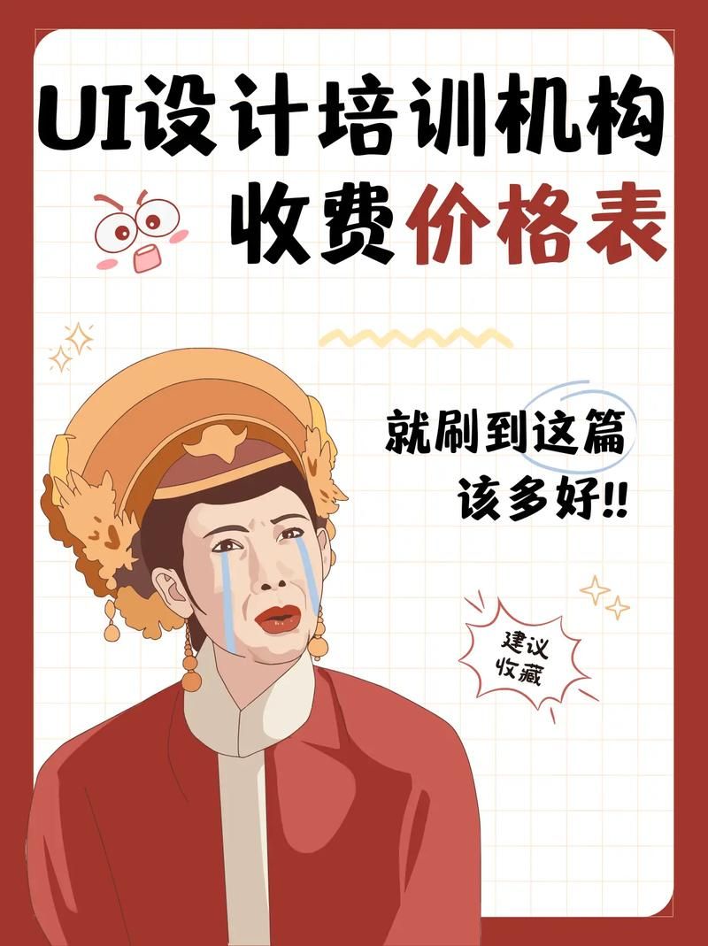 揭秘：UI设计学费的秘密，让你不再迷茫