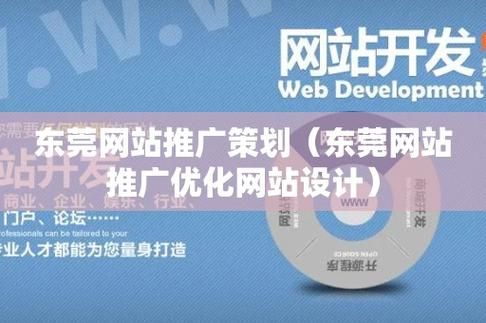 东莞网站推广策划：如何制定有效的推广策略