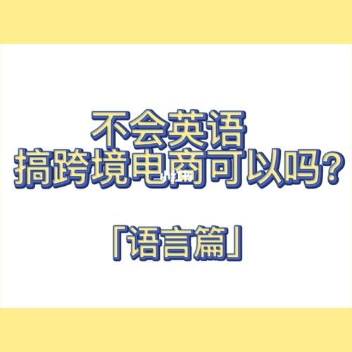 #互联网产品/运营管理#跨境电商工作要求英语口语和书写能力都要很好吗...