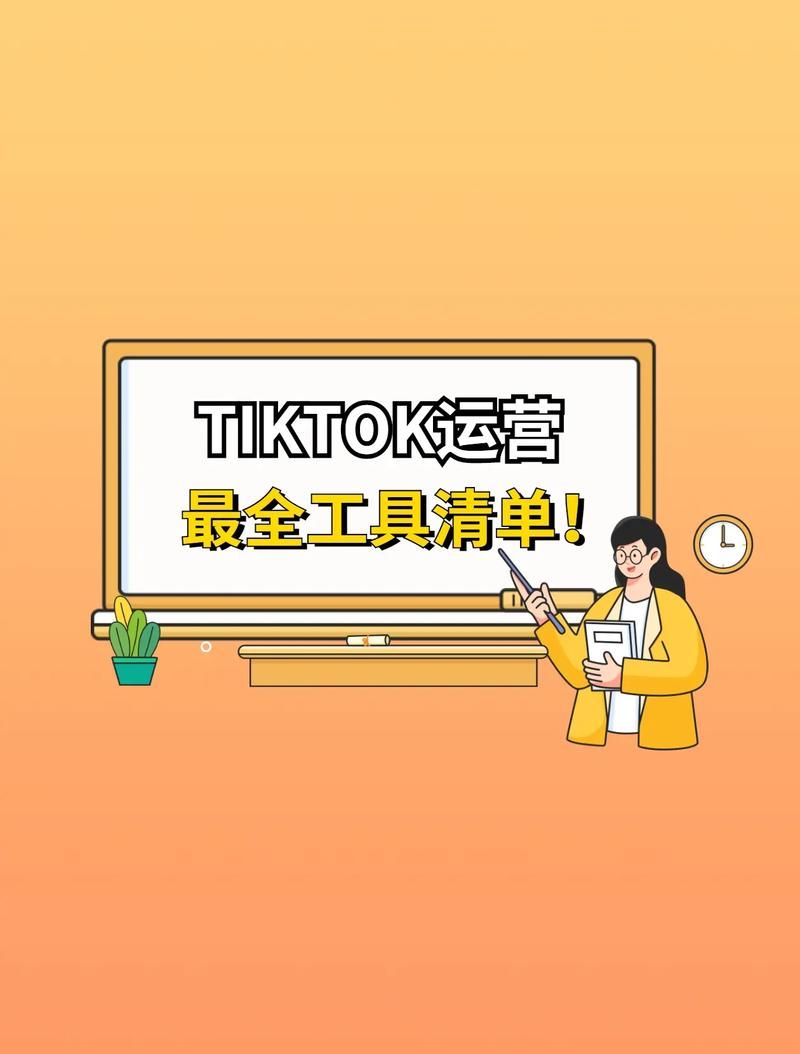 在弄tiktok电商,有什么运营工具吗?