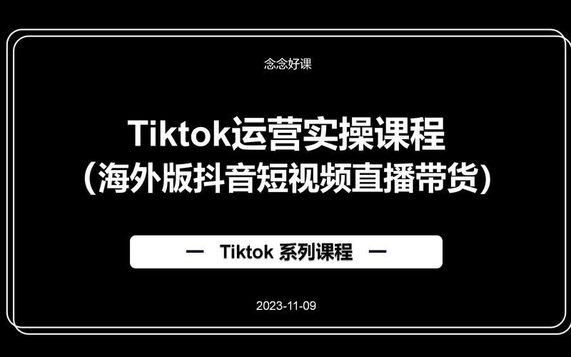 tiktok运营详细教程