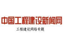 中国建设工程网：打造行业领军者的创新之路