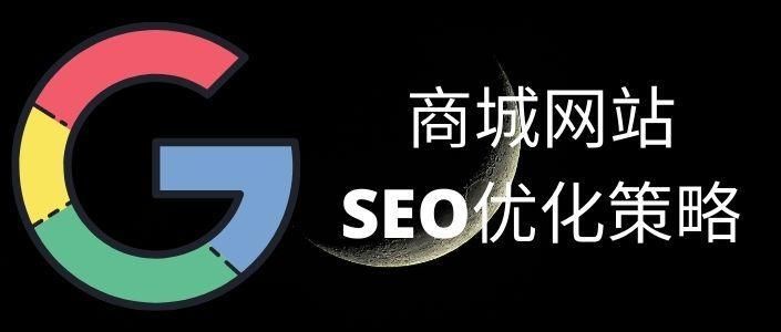 SEO商城：从入门到精通，打造搜索引擎优化策略