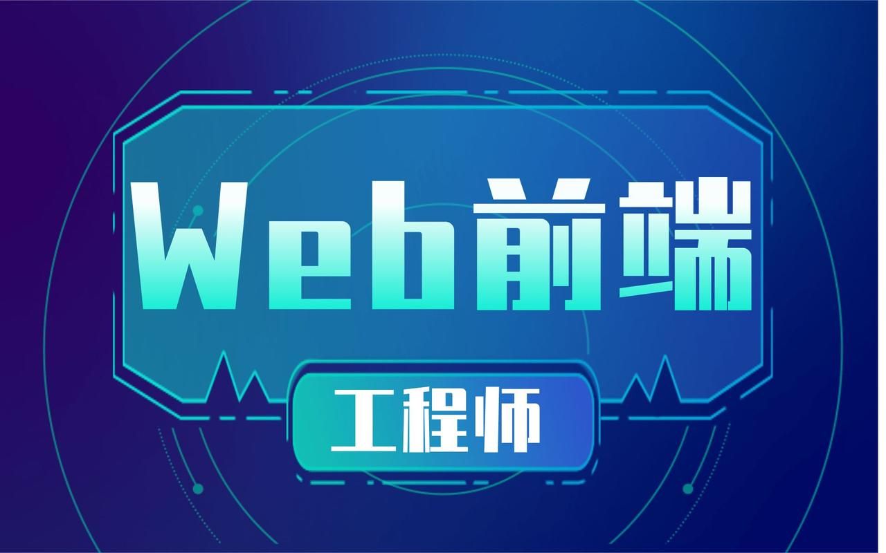 Web前端开发工程师：打造未来数字世界的创新者