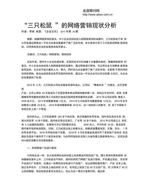 三只松鼠网络营销案例分析：品牌年轻化与社交媒体的魔力