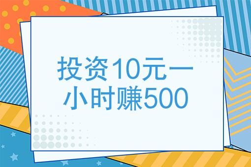 一夜暴富的秘密：揭秘投资10元一小时的惊人回报