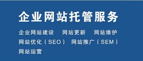 企业网站托管：一站式解决方案，助力您的业务腾飞