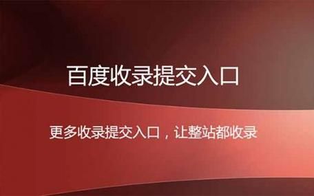 百度收录提交入口：轻松管理您的网站内容